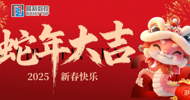【2025年】新春快乐！好运开年！！！