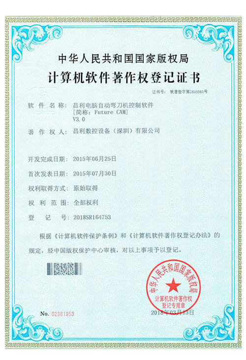 计算机软件著作权登记证书(昌利电脑自动弯刀机控制软件 [简称：Future CAM])